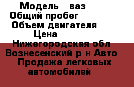  › Модель ­ ваз21115 › Общий пробег ­ 150 000 › Объем двигателя ­ 2 › Цена ­ 85 000 - Нижегородская обл., Вознесенский р-н Авто » Продажа легковых автомобилей   